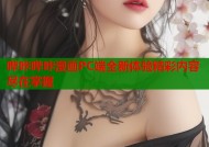 哔咔哔咔漫画PC端全新体验精彩内容尽在掌握