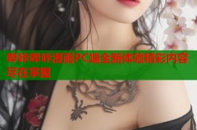 哔咔哔咔漫画PC端全新体验精彩内容尽在掌握
