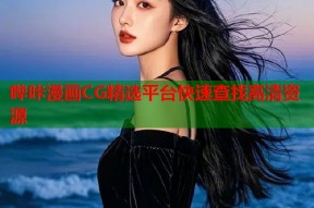 哔咔漫画CG精选平台快速查找高清资源