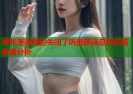 哔咔漫画真的关闭了吗最新消息和后续影响分析