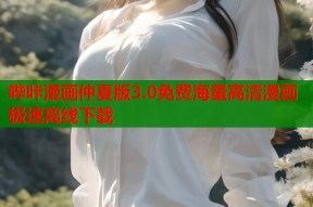 哔咔漫画仲夏版3.0免费海量高清漫画极速离线下载