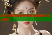 哔咔漫画密码修改教程快速解锁账号安全保障