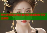 哔咔漫画密码修改教程快速解锁账号安全保障