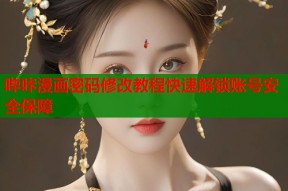哔咔漫画密码修改教程快速解锁账号安全保障