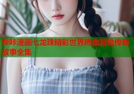 哔咔漫画七龙珠精彩世界热血冒险传奇故事全集