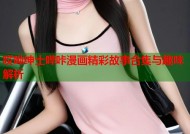哎呦绅士哔咔漫画精彩故事合集与趣味解析