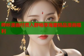 哔咔漫画付费入群畅享海量精品漫画福利