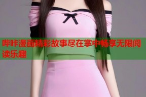 哔咔漫画精彩故事尽在掌中畅享无限阅读乐趣