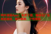 哔咔漫画App：免费下载，畅享无广告高清漫画，每日更新，个性推荐.