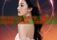 哔咔漫画App：免费下载，畅享无广告高清漫画，每日更新，个性推荐.