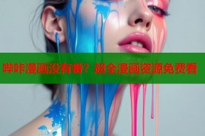 哔咔漫画没有番？超全漫画资源免费看