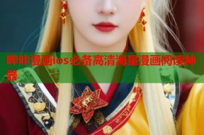 哔咔漫画ios必备高清海量漫画阅读神器
