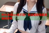 哔咔漫画ios找不到？极速更新海量漫画免费看