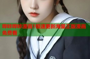 哔咔哔咔漫画1极速更新海量正版漫画免费看