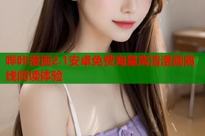 哔咔漫画2.1安卓免费海量高清漫画离线阅读体验