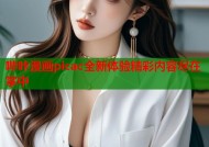 哔咔漫画picac全新体验精彩内容尽在掌中