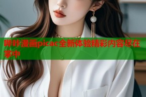 哔咔漫画picac全新体验精彩内容尽在掌中