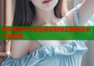 哔咔漫画iOS自签安装教程及最新版本下载指南