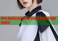 哔咔漫画如何操作暂停缓存功能详细教程解析