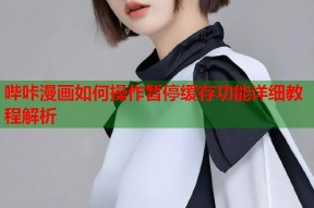 哔咔漫画如何操作暂停缓存功能详细教程解析
