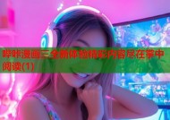 哔咔漫画三全新体验精彩内容尽在掌中阅读(1)