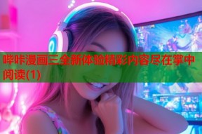 哔咔漫画三全新体验精彩内容尽在掌中阅读(1)
