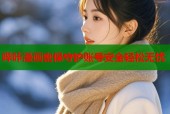 哔咔漫画密保守护账号安全轻松无忧
