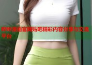 哔咔漫画官网贴吧精彩内容分享与交流平台