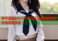 哔咔漫画ANTHEM全新上线精彩漫画尽情阅读体验