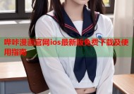 哔咔漫画官网ios最新版免费下载及使用指南