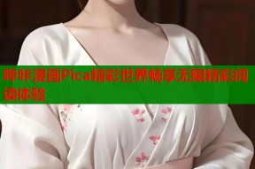 哔咔漫画Pica精彩世界畅享无限精彩阅读体验