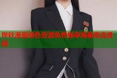哔咔漫画绿色资源免费畅享海量高清漫画