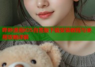 哔咔漫画iOS自签版下载安装教程与使用攻略详解