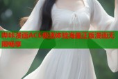 哔咔漫画ACE极速体验海量正版漫画无限畅享