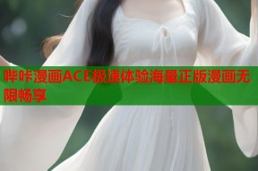 哔咔漫画ACE极速体验海量正版漫画无限畅享