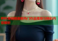 哔咔漫画榜最新热门作品推荐与精彩内容解析