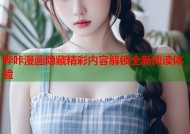 哔咔漫画隐藏精彩内容解锁全新阅读体验