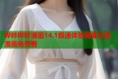哔咔哔咔漫画14.1极速体验海量正版漫画免费看