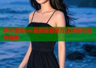 哔咔漫画ios最新版更新方法详解与操作指南