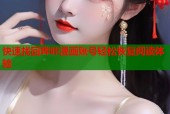 快速找回哔咔漫画账号轻松恢复阅读体验