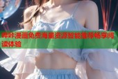 哔咔漫画免费海量资源智能推荐畅享阅读体验