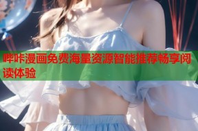 哔咔漫画免费海量资源智能推荐畅享阅读体验
