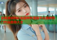 含晴漫画精彩连载哔咔漫画平台最新热门作品推荐大全