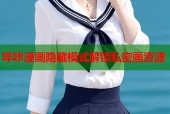 哔咔漫画隐藏模式解锁私密画资源