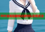 哔咔漫画隐藏模式解锁私密画资源
