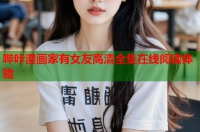 哔咔漫画家有女友高清全集在线阅读体验