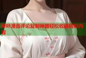 哔咔漫画评论复制神器轻松收藏精彩内容
