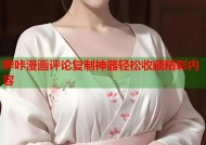 哔咔漫画评论复制神器轻松收藏精彩内容
