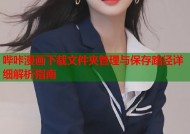 哔咔漫画下载文件夹管理与保存路径详细解析指南