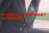 哔咔漫画2.2.1.2.3.3极速搜索收藏下载全新随机推荐体验